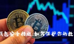 USDT钱包安全措施：如何保