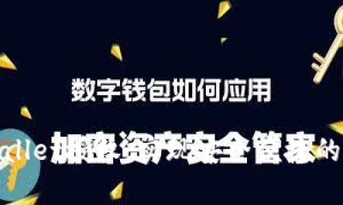 如何接入tpWallet授权，实现安全便捷的数字钱包服务