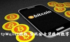 如何接入tpWallet授权，实现