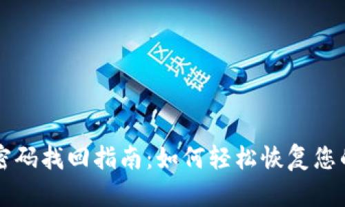 tpWallet密码找回指南：如何轻松恢复您的账户访问