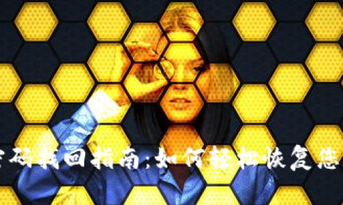 tpWallet密码找回指南：如何轻松恢复您的账户访问