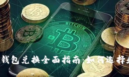 比特币钱包兑换全面指南：如何选择和使用？