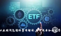 以太坊钱包转账费用解析