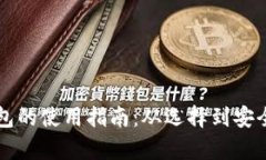 以太坊钱包的使用指南：