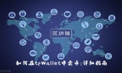 如何在tpWallet中卖币：详细