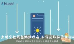 2023年以太坊空投钱包地址