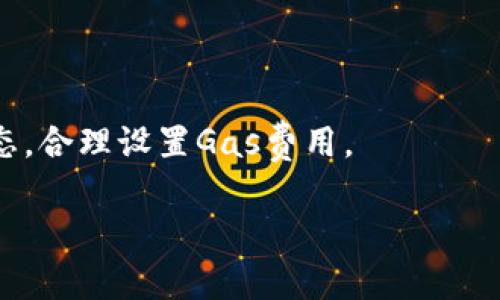 起来啦！以太坊转账处理中的常见原因及解决方案

tpWallet, 以太坊转账, 打包中, 区块链问题/guanjianci

内容主体大纲
1. 引言
   - 简介以太坊转账的重要性
   - 概述tpWallet的功能
   - 强调“打包中”现象的普遍性
2. 以太坊转账的基础知识
   - 以太坊网络如何处理转账
     - 矿工的角色
     - 区块的生成
   - 理解交易费用（Gas费）
3. 为什么以太坊转账会一直“打包中”？
   - 交易拥堵的原因
   - Gas费设置不足
   - 网络问题与维护
4. 如何解决tpWallet中的转账问题
   - 检查交易状态
   - 调整Gas费用
   - 交易重发与取消
5. 预防未来的转账延迟
   - 定期检查网络状态
   - 使用推荐的Gas费设置
   - 掌握合适的交易时间
6. 常见问题解答
   - 问题1：什么是Gas费？如何计算？
   - 问题2：如何查看以太坊交易状态？
   - 问题3：在什么情况下需要重发交易？
   - 问题4：tpWallet的交易记录如何查看？
   - 问题5：如何选择最佳的交易时间？
   - 问题6：以太坊网络的拥堵如何影响用户？

---

**详细内容**：

作为数字货币用户，进行以太坊转账时，遇到“打包中”的现象并不罕见。这种情况经常让用户困惑与焦虑，让我们深入了解其原因，以及如何解决相关问题。

### 1. 引言

以太坊（Ethereum）是目前全球第二大数字货币平台，在区块链技术中扮演着重要角色。与其他数字货币不同，以太坊不仅支持资产转移，还支持智能合约等复杂应用。tpWallet作为一款流行的以太坊钱包，为用户转账提供了便捷的服务。但是，有时用户在使用tpWallet进行以太坊转账时会遇到“一直打包中”的情况，导致转账的延迟或失败。

本文将深入探讨以太坊转账的原理，分析为何会一直“打包中”，并提供有效解决方案。通过更好地理解以太坊转账的机制，用户能够更高效地管理自己的数字资产。

### 2. 以太坊转账的基础知识

以太坊网络如何处理转账

在了解为何转账会延迟之前，我们先来看一下以太坊网络是如何处理转账的。每个以太坊交易都需要经过矿工的验证，矿工会将交易打包进区块中。这些区块通过区块链链接相连，确保交易的安全性和透明性。

矿工的角色

矿工在区块链中起到了关键作用。他们的工作是将待处理的交易打包成区块，并通过计算来找到符合要求的哈希。这一过程称为“挖矿”，矿工通过此过程获得以太币（ETH）作为奖励。

区块的生成

每当成功生成一个新的区块，系统就会记录区块中所有处理的交易，并进行验证。用户的转账请求也会在这一过程中被处理。如果网络繁忙或者矿工数量不足，用户的交易可能会被延迟。

理解交易费用（Gas费）

每个以太坊交易都需要支付一定的Gas费用，Gas费用用于补偿矿工。用户在转账时需根据当前网络状况设置Gas费用，Gas费用越高，矿工处理该交易的优先级就越高。因此，用户设置的不合理的Gas费用，这可能是导致转账一直“打包中”的直接原因。

### 3. 为什么以太坊转账会一直“打包中”？

交易拥堵的原因

当以太坊网络出现大量交易请求时，可能会导致交易拥堵。特别是在加密货币市场波动性大的时候，用户频繁进行转账，造成网络需求超出处理能力。此时，大量交易被拥堵在待处理队列中。

Gas费设置不足

Gas费用是关键因素之一。在网络拥堵时，如果用户为交易设置的Gas费过低，矿工通常会优先选择那些Gas费用较高的交易进行处理。因此，低Gas费会直接导致用户的交易长时间无法被打包。

网络问题与维护

以太坊网络当然也可能因为技术性原因而受到影响，例如更新网络协议时可能出现的技术故障，导致暂时的网络不稳定，这也可能是转账长时间无法处理的原因之一。

### 4. 如何解决tpWallet中的转账问题

检查交易状态

首先，用户可以通过区块浏览器（如Etherscan）来看自己交易的状态。用户只需输入自己的交易哈希，就能了解其当前情况，无论是处于待处理状态还是已成功确认。

调整Gas费用

在重发交易之前，建议根据网络情况调整Gas费用。用户可以查阅实时Gas费用推荐工具，以获取合适的Gas费设置，最大化交易的成功率。

交易重发与取消

如果用户的交易因设置低Gas费用而被长期挂起，可以选择重发该交易。通过在tpWallet中再次发起相同的交易（需要提高Gas费用），可以让矿工更愿意处理这笔交易。此外，还可以使用特定的方法来取消已经提交的交易。

### 5. 预防未来的转账延迟

定期检查网络状态

用户在进行高价值转账时，应该关注以太坊网络的实时状态，确保在网络相对闲置的时间内进行转账，这样可以减少打包时间。

使用推荐的Gas费设置

在发起交易前，可以通过一些工具（如Gas Station）了解当前Gas费用的推荐水平，并相应地调整设置，使得交易能够更快速地被矿工处理。

掌握合适的交易时间

掌握市场动态和交易时机也是减少转账延迟的重要因素。一般而言，市场活跃时（如ICO发布或大型公告发布时）交易次数显著增加，尽量避开这种时候进行转账。

### 6. 常见问题解答

问题1：什么是Gas费？如何计算？

Gas费是以太坊网络上进行交易或执行合约时需要支付的费用。在以太坊中，Gas是用来衡量每笔交易计算能力和存储的费用。用户可以利用网络工具，根据当前网络情况快速计算推荐的Gas费用。

问题2：如何查看以太坊交易状态？

用户可以通过登录Etherscan等区块浏览器，输入交易的哈希值，即可实时查看该笔交易的状态，了解其是否已被打包进区块，被确认的时间等信息。

问题3：在什么情况下需要重发交易？

当用户的交易处于长期“打包中”状态且已经超过一定时间，通常会选择重发交易。当了Gas费用并且确认网络状态时，这将有效提高交易的成功率。

问题4：tpWallet的交易记录如何查看？

用户可以在tpWallet应用中找到交易历史记录，选择“交易记录”选项，即可查看所有已执行的转账详情，包括时间、金额和状态等信息。

问题5：如何选择最佳的交易时间？

用户在考虑进行大额转账时，应根据市场动态和网络活动进行判断，选择那些相对平稳的时段进行交易，以避免网络拥堵而造成的延迟。

问题6：以太坊网络的拥堵如何影响用户？

以太坊网络拥堵会直接导致交易无法及时被打包，从而影响到用户的转账速度，甚至可能造成转账失败或费用增加等问题。因此，用户需要密切关注网络状态，合理设置Gas费用。

通过对这些问题的深入分析，我们希望每位tpWallet用户都能更好地理解以太坊转账的过程，合理应对“一直打包中”的现象，自己的数字资产管理。