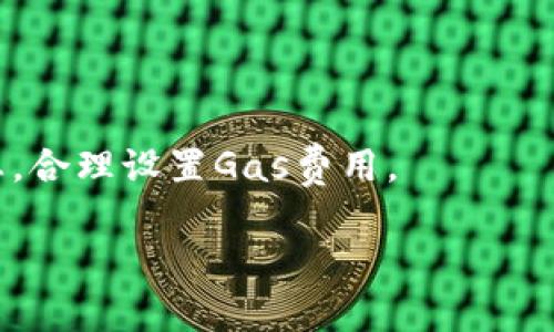 起来啦！以太坊转账处理中的常见原因及解决方案

tpWallet, 以太坊转账, 打包中, 区块链问题/guanjianci

内容主体大纲
1. 引言
   - 简介以太坊转账的重要性
   - 概述tpWallet的功能
   - 强调“打包中”现象的普遍性
2. 以太坊转账的基础知识
   - 以太坊网络如何处理转账
     - 矿工的角色
     - 区块的生成
   - 理解交易费用（Gas费）
3. 为什么以太坊转账会一直“打包中”？
   - 交易拥堵的原因
   - Gas费设置不足
   - 网络问题与维护
4. 如何解决tpWallet中的转账问题
   - 检查交易状态
   - 调整Gas费用
   - 交易重发与取消
5. 预防未来的转账延迟
   - 定期检查网络状态
   - 使用推荐的Gas费设置
   - 掌握合适的交易时间
6. 常见问题解答
   - 问题1：什么是Gas费？如何计算？
   - 问题2：如何查看以太坊交易状态？
   - 问题3：在什么情况下需要重发交易？
   - 问题4：tpWallet的交易记录如何查看？
   - 问题5：如何选择最佳的交易时间？
   - 问题6：以太坊网络的拥堵如何影响用户？

---

**详细内容**：

作为数字货币用户，进行以太坊转账时，遇到“打包中”的现象并不罕见。这种情况经常让用户困惑与焦虑，让我们深入了解其原因，以及如何解决相关问题。

### 1. 引言

以太坊（Ethereum）是目前全球第二大数字货币平台，在区块链技术中扮演着重要角色。与其他数字货币不同，以太坊不仅支持资产转移，还支持智能合约等复杂应用。tpWallet作为一款流行的以太坊钱包，为用户转账提供了便捷的服务。但是，有时用户在使用tpWallet进行以太坊转账时会遇到“一直打包中”的情况，导致转账的延迟或失败。

本文将深入探讨以太坊转账的原理，分析为何会一直“打包中”，并提供有效解决方案。通过更好地理解以太坊转账的机制，用户能够更高效地管理自己的数字资产。

### 2. 以太坊转账的基础知识

以太坊网络如何处理转账

在了解为何转账会延迟之前，我们先来看一下以太坊网络是如何处理转账的。每个以太坊交易都需要经过矿工的验证，矿工会将交易打包进区块中。这些区块通过区块链链接相连，确保交易的安全性和透明性。

矿工的角色

矿工在区块链中起到了关键作用。他们的工作是将待处理的交易打包成区块，并通过计算来找到符合要求的哈希。这一过程称为“挖矿”，矿工通过此过程获得以太币（ETH）作为奖励。

区块的生成

每当成功生成一个新的区块，系统就会记录区块中所有处理的交易，并进行验证。用户的转账请求也会在这一过程中被处理。如果网络繁忙或者矿工数量不足，用户的交易可能会被延迟。

理解交易费用（Gas费）

每个以太坊交易都需要支付一定的Gas费用，Gas费用用于补偿矿工。用户在转账时需根据当前网络状况设置Gas费用，Gas费用越高，矿工处理该交易的优先级就越高。因此，用户设置的不合理的Gas费用，这可能是导致转账一直“打包中”的直接原因。

### 3. 为什么以太坊转账会一直“打包中”？

交易拥堵的原因

当以太坊网络出现大量交易请求时，可能会导致交易拥堵。特别是在加密货币市场波动性大的时候，用户频繁进行转账，造成网络需求超出处理能力。此时，大量交易被拥堵在待处理队列中。

Gas费设置不足

Gas费用是关键因素之一。在网络拥堵时，如果用户为交易设置的Gas费过低，矿工通常会优先选择那些Gas费用较高的交易进行处理。因此，低Gas费会直接导致用户的交易长时间无法被打包。

网络问题与维护

以太坊网络当然也可能因为技术性原因而受到影响，例如更新网络协议时可能出现的技术故障，导致暂时的网络不稳定，这也可能是转账长时间无法处理的原因之一。

### 4. 如何解决tpWallet中的转账问题

检查交易状态

首先，用户可以通过区块浏览器（如Etherscan）来看自己交易的状态。用户只需输入自己的交易哈希，就能了解其当前情况，无论是处于待处理状态还是已成功确认。

调整Gas费用

在重发交易之前，建议根据网络情况调整Gas费用。用户可以查阅实时Gas费用推荐工具，以获取合适的Gas费设置，最大化交易的成功率。

交易重发与取消

如果用户的交易因设置低Gas费用而被长期挂起，可以选择重发该交易。通过在tpWallet中再次发起相同的交易（需要提高Gas费用），可以让矿工更愿意处理这笔交易。此外，还可以使用特定的方法来取消已经提交的交易。

### 5. 预防未来的转账延迟

定期检查网络状态

用户在进行高价值转账时，应该关注以太坊网络的实时状态，确保在网络相对闲置的时间内进行转账，这样可以减少打包时间。

使用推荐的Gas费设置

在发起交易前，可以通过一些工具（如Gas Station）了解当前Gas费用的推荐水平，并相应地调整设置，使得交易能够更快速地被矿工处理。

掌握合适的交易时间

掌握市场动态和交易时机也是减少转账延迟的重要因素。一般而言，市场活跃时（如ICO发布或大型公告发布时）交易次数显著增加，尽量避开这种时候进行转账。

### 6. 常见问题解答

问题1：什么是Gas费？如何计算？

Gas费是以太坊网络上进行交易或执行合约时需要支付的费用。在以太坊中，Gas是用来衡量每笔交易计算能力和存储的费用。用户可以利用网络工具，根据当前网络情况快速计算推荐的Gas费用。

问题2：如何查看以太坊交易状态？

用户可以通过登录Etherscan等区块浏览器，输入交易的哈希值，即可实时查看该笔交易的状态，了解其是否已被打包进区块，被确认的时间等信息。

问题3：在什么情况下需要重发交易？

当用户的交易处于长期“打包中”状态且已经超过一定时间，通常会选择重发交易。当了Gas费用并且确认网络状态时，这将有效提高交易的成功率。

问题4：tpWallet的交易记录如何查看？

用户可以在tpWallet应用中找到交易历史记录，选择“交易记录”选项，即可查看所有已执行的转账详情，包括时间、金额和状态等信息。

问题5：如何选择最佳的交易时间？

用户在考虑进行大额转账时，应根据市场动态和网络活动进行判断，选择那些相对平稳的时段进行交易，以避免网络拥堵而造成的延迟。

问题6：以太坊网络的拥堵如何影响用户？

以太坊网络拥堵会直接导致交易无法及时被打包，从而影响到用户的转账速度，甚至可能造成转账失败或费用增加等问题。因此，用户需要密切关注网络状态，合理设置Gas费用。

通过对这些问题的深入分析，我们希望每位tpWallet用户都能更好地理解以太坊转账的过程，合理应对“一直打包中”的现象，自己的数字资产管理。
