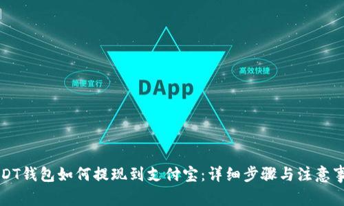 USDT钱包如何提现到支付宝：详细步骤与注意事项