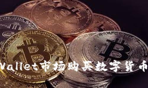 如何在tpWallet市场购买数字货币：全面指南