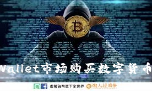 如何在tpWallet市场购买数字货币：全面指南