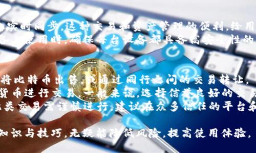 与关键词

  如何在小狐狸钱包中存放比特币？完整指南 / 
 guanjianci 小狐狸钱包, 比特币, 数字货币, 钱包安全 /guanjianci 

内容主体大纲

1. 什么是小狐狸钱包
   - 小狐狸钱包简介
   - 功能特点
   - 适用人群

2. 比特币简介
   - 比特币的起源
   - 比特币的价值
   - 比特币与其他数字货币的对比

3. 小狐狸钱包的下载与安装
   - 下载途径（官网、应用商店等）
   - 安装步骤
   - 创建钱包

4. 如何在小狐狸钱包中存放比特币
   - 获取比特币的方法
   - 在小狐狸钱包中存放比特币的步骤
   - 如何查看比特币余额

5. 小狐狸钱包的安全性分析
   - 密码保护
   - 冷钱包与热钱包的区别
   - 防止网络攻击的技巧

6. 小狐狸钱包的其他功能
   - 转账与接收比特币
   - 数字资产管理
   - DApp支持与使用

7. 常见问题解答
   - 小狐狸钱包支持哪些数字货币？
   - 如何找回丢失的钱包？
   - 小狐狸钱包是否收取手续费？
   - 如何确保钱包安全？
   - 是否支持多设备同步？
   - 钱包中的资产如何变现？

问题详细介绍

小狐狸钱包支持哪些数字货币？
小狐狸钱包最初是为以太坊及其生态系统的代币（ERC20）所设计的，但随着其功能的不断扩展，现已支持多种数字货币，包括但不限于比特币、以太坊、萤火虫、Chainlink、USDT等。用户可以通过与多个区块链的兼容性，在同一钱包中方便地管理多种资产。此外，定期更新保证了其对新兴数字货币的支持。
对于使用者来说，这种多元化无疑是一次很好的体验，因为用户不必在不同钱包之间切换。只需通过小狐狸钱包，便可轻松进行资产管理，减少了操作复杂性和出错的可能性。

如何找回丢失的钱包？
丢失钱包的最常见原因是忘记了密码或种子短语。然而，大多数优秀的钱包像小狐狸钱包都提供了一定的恢复机制，帮助用户找回丢失的资产。
首先，用户在创建小狐狸钱包时，会生成一个12或24个单词的助记词（种子短语），在遇到问题时，用户可以通过助记词恢复钱包。因此，务必要妥善保管好这一短语，切勿将其泄露给任何人。
此外，用户还应定期备份钱包信息，这样即使在手机丢失或更换设备的情况下，也能顺利找回钱包。这一过程虽然技术性较强，但小狐狸钱包的界面友好，操作简单，用户只需按屏幕指引即可完成相关步骤。

小狐狸钱包是否收取手续费？
小狐狸钱包本身并不收取任何操作费用，但用户在进行比特币转账时，会产生网络交易费用（Gas费），这类似于矿工费，用于支付在区块链网络中验证和处理交易所需的成本。因此，用户在使用小狐狸钱包进行转账时，应当考虑到这一因素。
此外，用户可以根据网络拥堵情况选择适当的Gas费用，以提高交易确认速度。小狐狸钱包提供了相关选项，用户可以根据自身需求进行调整。这种灵活性使得用户在进行交易时有更大的主动权。

如何确保钱包安全？
安全性是数字货币钱包最为关键的特点之一，尤其是涉及到比特币这类高价资产时。要确保小狐狸钱包的安全，用户可以采取以下几项措施：
ul
    li密码设置：创建一个强密码，避免使用简单的字母或数字组合，定期更换密码。/li
    li助记词保管：将助记词保存在安全的地方，不要在网络上分享。/li
    li开启双重身份认证（2FA）：如果小狐狸钱包支持此功能，务必开启，这能额外提高钱包的安全性。/li
    li保持软件更新：定期更新小狐狸钱包的版本，以确保使用最新的安全防护措施。/li
    li避免公共网络：尽量在安全的Wi-Fi环境中操作，避免在公共网络上进行敏感交易。/li
/ul

是否支持多设备同步？
小狐狸钱包的设计为用户提供了多设备使用的便利性，用户可以在多个设备（如PC和移动端）上登入同一钱包，且资金和资产信息实时同步。这种交易和资产管理的便利，给用户带来了极大的灵活性。
用户只需要通过助记词或钱包地址在其他设备上登录，就能够安全访问其存放的比特币及其他数字货币。同时，需注意在多个设备上使用时，确保每台设备都具备高安全性的防护措施。

钱包中的资产如何变现？
用户在小狐狸钱包中存放的比特币和其他数字资产，完全สามารถ通过多种渠道进行变现。通常来说，用户可以选择交易所将比特币出售，或通过同行之间的交易转让。
具体操作上，用户可以在各种主流交易所（如币安、火币、OKEx等）创建账户，将钱包中的比特币转入交易所，通过法币或其他数字货币进行交易。一般来说，选择信誉良好的交易所可以更大程度上保障交易安全与流畅。
除了交易所，用户还可以通过场外交易或P2P交易平台，将比特币直接出售给其他用户，这种方法有时能获得更优的价格。然而，此类交易需谨慎进行，建议在众多信任的平台和用户间选择，以确保交易安全。

通过上述问题的详细解答，我们希望能帮助用户更深入地了解小狐狸钱包及比特币的相关知识。在使用数字货币时，掌握必要的知识与技巧，无疑能降低风险，提高使用体验。