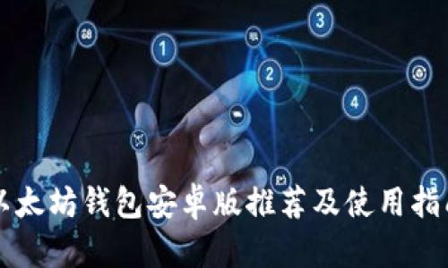 以太坊钱包安卓版推荐及使用指南