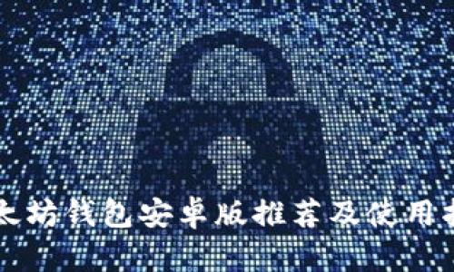 以太坊钱包安卓版推荐及使用指南