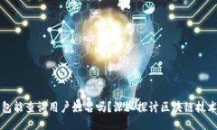 区块链钱包能查询用户姓
