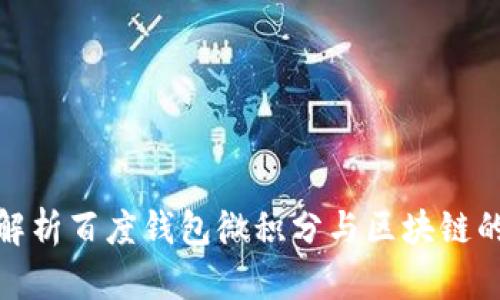 深度解析百度钱包微积分与区块链的融合