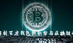 深度解析百度钱包微积分