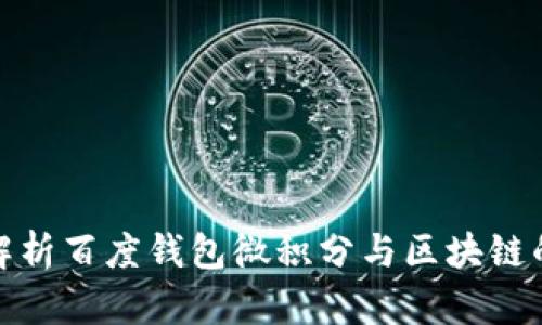深度解析百度钱包微积分与区块链的融合