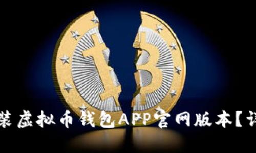如何下载和安装虚拟币钱包APP官网版本？详细步骤与指南