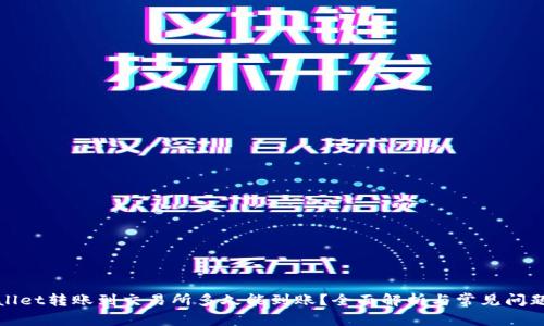 tpWallet转账到交易所多久能到账？全面解析与常见问题解答