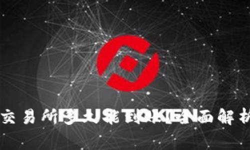 tpWallet转账到交易所多久能到账？全面解析与常见问题解答