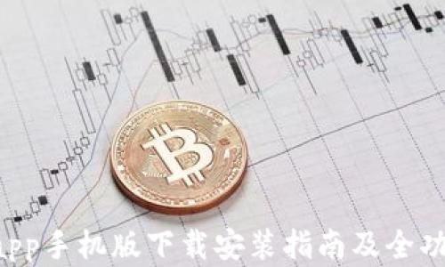 
e钱包app手机版下载安装指南及全功能解析