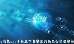 e钱包app手机版下载安装指