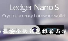 虚拟币最安全的钱包推荐