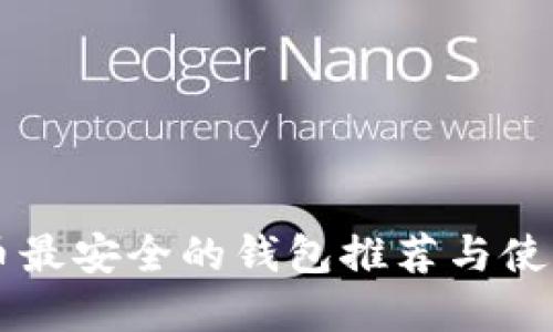 虚拟币最安全的钱包推荐与使用指南