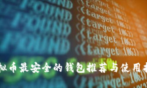 虚拟币最安全的钱包推荐与使用指南