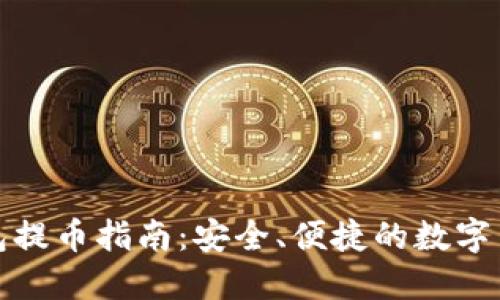 TP冷钱包提币指南：安全、便捷的数字货币管理