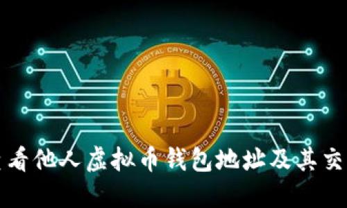 如何查看他人虚拟币钱包地址及其交易记录
