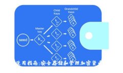 tpWallet使用指南：安全存储