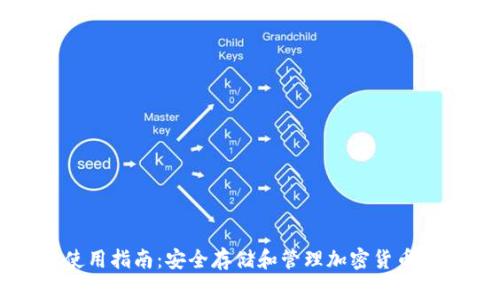 tpWallet使用指南：安全存储和管理加密货币的最佳选择