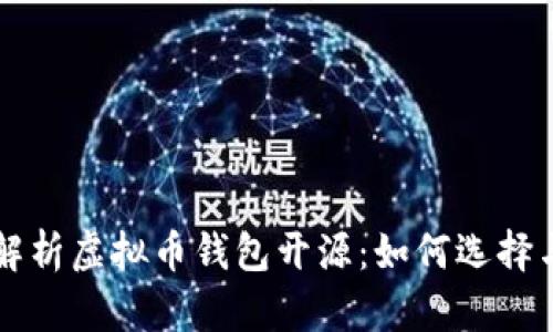 全面解析虚拟币钱包开源：如何选择与使用