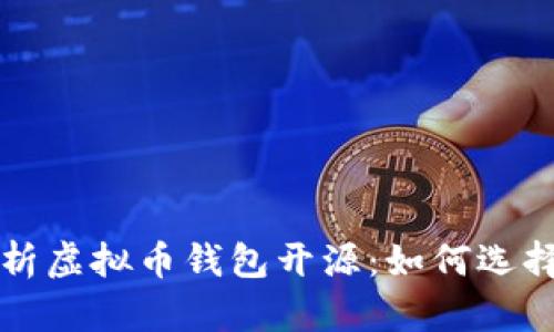 全面解析虚拟币钱包开源：如何选择与使用