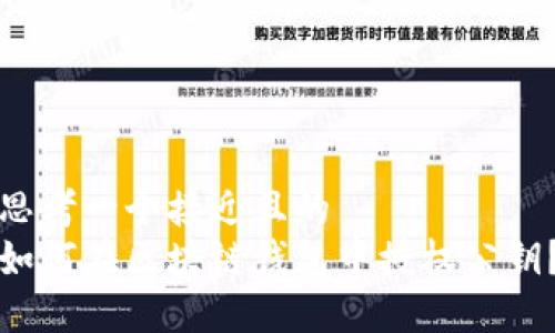 思考一个接近且的  
如何在区块链钱包中授权公钥？