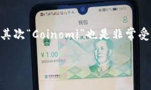 tpWallet下载后为什么桌面图标消失？解决方法与常见问题解析

tpWallet, 下载问题, 桌面图标消失, 钱包应用/guanjianci

## 内容主体大纲

1. **引言**
   - tpWallet的简介
   - 应用的重要性与流行原因

2. **tpWallet下载过程中的常见问题**
   - 下载与安装流程
   - 安装后图标消失的原因分析

3. **桌面图标消失的原因**
   - 误删除情况
   - 系统设置更改
   - 软件冲突
   - 隐藏图标的设置

4. **如何解决桌面图标消失的问题**
   - 重新生成桌面图标
   - 检查快捷方式设置
   - 系统恢复与重装建议

5. **用户反馈与疑问解答**
   - 常见用户问题汇总
   - 如何获取官方支持？

6. **总结与建议**
   - 保持应用更新的重要性
   - 定期维护电脑健康

7. **相关问题解答**
   - 1. 如何确保tpWallet正常安装？
   - 2. 安装tpWallet时，我需要注意哪些事项？
   - 3. 如果无法找到tpWallet，我应该如何操作？
   - 4. 安装后tpWallet为何无法运行？
   - 5. 如何恢复误删的tpWallet图标？
   - 6. 是否有tpWallet的替代应用推荐？

---

## 引言

tpWallet是一款非常流行的数字钱包应用，专为管理加密货币和数字资产而设计。随着加密货币的兴起，越来越多的人开始使用数字钱包来存储和管理他们的资产。tpWallet凭借其简洁的界面和强大的功能，成为了许多用户的首选。然而，下载和安装过程中，一些用户可能会遇到桌面图标消失的问题，这让他们感到困惑。

## tpWallet下载过程中的常见问题

安装tpWallet的过程通常是简单的，但有时用户会在下载后遭遇问题，尤其是在安装后桌面图标不见的情况。这可能是由于用户未能正确运行安装程序，或是在下载过程中发生了某些错误。确保成功安装tpWallet的第一步是从官方网站或可信任的平台下载执行文件，并确保下载完成后正确执行。

## 桌面图标消失的原因

误删除情况
有些用户在使用电脑的过程中，可能会意外地删除桌面上的图标。尤其是在清理电脑桌面时，可能会不小心将tpWallet的图标删除。

系统设置更改
有些操作系统可能会在更新后更改图标的显示设置，导致之前的应用图标消失。这种情况下，用户需要检查系统设置，查看是否隐藏了某些图标。

软件冲突
有时候，其他安装的软件可能与tpWallet发生冲突，从而导致其图标消失。这种情况虽然不常见，但确实有可能发生。

隐藏图标的设置
在Windows系统中，用户可能会在桌面上启用“隐藏桌面图标”的设置，这会导致所有图标都消失。在这种情况下，用户需要找到设置进行恢复。

## 如何解决桌面图标消失的问题

重新生成桌面图标
如果图标消失，用户可以通过创建一个新的快捷方式来恢复tpWallet的图标。在程序的安装目录中找到tpWallet的可执行文件，右键单击它并选择“发送到” - “桌面（创建快捷方式）”。这样便可以在桌面上重新生成图标。

检查快捷方式设置
有时，图标没有显示是因为快捷方式出现了问题。用户可以试着找到tpWallet的安装目录，查看安装文件是否完整。也可以尝试重新安装应用，以确保程序没有出错。

系统恢复与重装建议
如果以上方法都无法解决问题，用户可以尝试进行系统恢复，返还到某个时间点，当时所有的程序图标都正常显示。如果依然不行，可以考虑卸载并重新安装tpWallet，以期解决问题。

## 用户反馈与疑问解答

在使用tpWallet的过程中，用户经常会遇到一些问题。比如下载和安装后图标消失、无法运行等。因此，用户需要了解自己遇到的问题，以及如何排查和解决。

## 总结与建议

下载tpWallet后，如果桌面图标消失，不必过于担心。通过上述的方法，通常可以迅速找回图标。此外，用户还应保持程序的更新，以防止由于版本问题导致的兼容性问题。定期维护自己的电脑，清理不必要的文件和程序，也能减少系统出现问题的可能性。

---

## 相关问题解答

### 1. 如何确保tpWallet正常安装？

确保tpWallet正常安装有几个关键步骤：首先，一定要从官方渠道或可靠的第三方网站下载应用程序，避免下载被篡改的版本。其次，在安装过程中，注意每一步的提示，确保选择正确的安装路径和选项。另外，安装完成后，建议进行一次重新启动，确保系统正常识别新安装的程序。

### 2. 安装tpWallet时，我需要注意哪些事项？

在安装tpWallet时，可以注意以下几点：确认您的操作系统与tpWallet的兼容性; 检查您的计算机上是否有足够的存储空间; 在安装过程中，为了避免其他软件的干扰，可以暂时关闭其他正在运行的程序; 需要注意的是，安装过程中可选择的选项，例如创建桌面快捷方式，可以帮助用户更方便地访问应用。

### 3. 如果无法找到tpWallet，我应该如何操作？

如果找不到tpWallet，可以尝试以下几种方法：首先在计算机的“开始”菜单中搜索“tpWallet”；检查系统的应用列表，确认是否安装成功；可以通过文件资源管理器，进入安装目录手动查找程序。如果依然不能找到，可能需要重新安装。

### 4. 安装后tpWallet为何无法运行？

如果tpWallet安装后无法运行，有几种可能性。首先检查是否满足系统要求，例如操作系统的版本和硬件配置；其次，确保程序没有被杀毒软件误删或隔离；也有可能是软件冲突，可以尝试在安全模式下运行程序，检查是否有其他软件影响了tpWallet的启动。

### 5. 如何恢复误删的tpWallet图标？

如果不小心删除了tpWallet的桌面图标，可以尝试进入“回收站”进行恢复；若回收站中没有，可以重新创建快捷方式，右键点击tpWallet的安装文件，选择“发送到桌面”即可。如果仍然遇到困难，可以考虑重新安装tpWallet，确保图标能够正确生成。

### 6. 是否有tpWallet的替代应用推荐？

如果您在使用tpWallet时遇到困难，或者希望尝试其他数字钱包应用，有几款值得推荐：首先可以考虑“Exodus”，它是一款用户友好的多币种钱包；其次“Coinomi”也是非常受欢迎，支持多种加密货币。最后，您还可以考虑“Atomic Wallet”，它以其去中心化和高安全性受到许多用户的青睐。

以上内容为您详细解答了tpWallet下载后桌面图标消失的各种问题及解决方案，希望对您有所帮助！