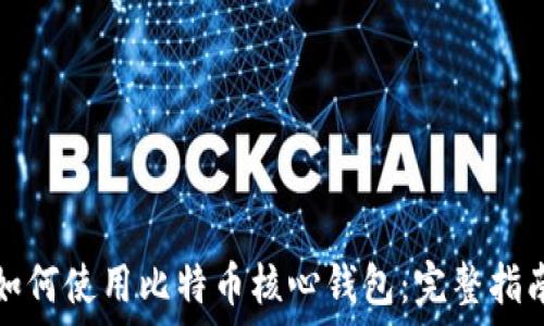   
如何使用比特币核心钱包：完整指南