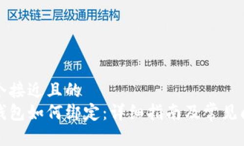 思考一个接近且的  
以太坊钱包如何绑定：详细指南及常见问题解答