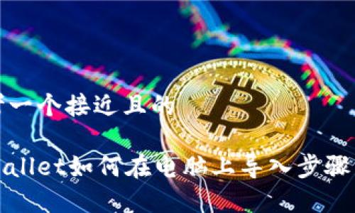 思考一个接近且的

tpWallet如何在电脑上导入步骤详解