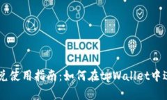 tpWallet闪兑使用指南：如何