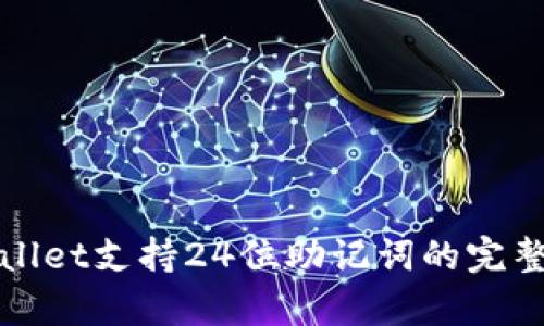 tpWallet支持24位助记词的完整指南