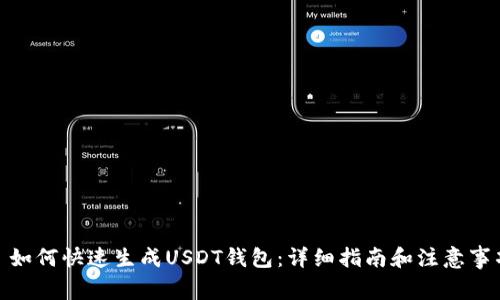 : 如何快速生成USDT钱包：详细指南和注意事项