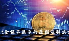 tpWallet金额不显示的原因及