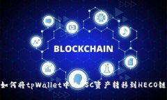 如何将tpWallet中的BSC资产转