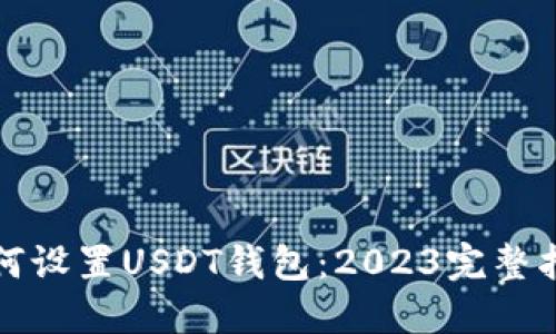 如何设置USDT钱包：2023完整指南