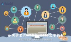 如何设置USDT钱包：2023完整