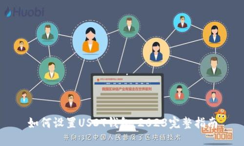 如何设置USDT钱包：2023完整指南