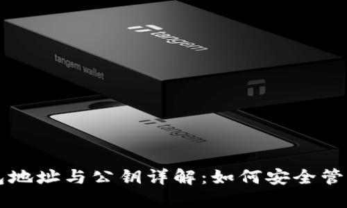 以太坊钱包地址与公钥详解：如何安全管理你的资产